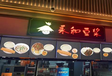 永和豆浆